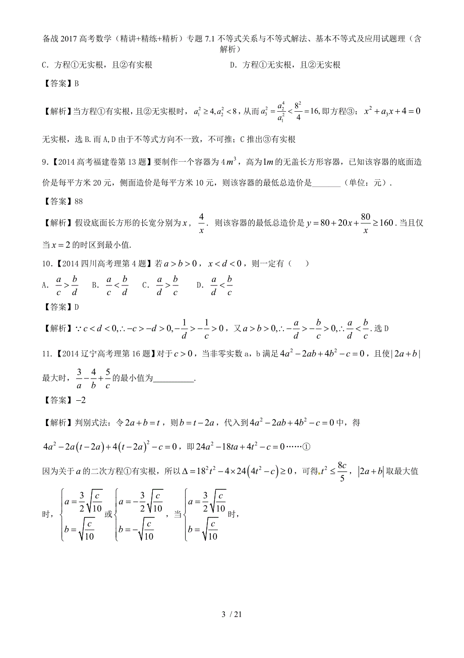 备战高考数学（精讲+精练+精析）专题7.1不等式关系与不等式解法、基本不等式及应用试题理（含解析）_第3页