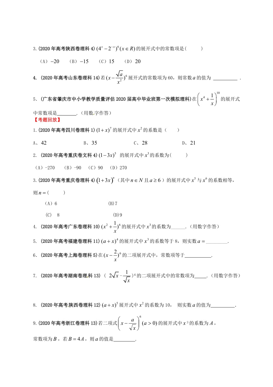 2020年高考数学一轮复习 10.3 二项式定理精品教学案（学生版）新人教版（通用）_第3页