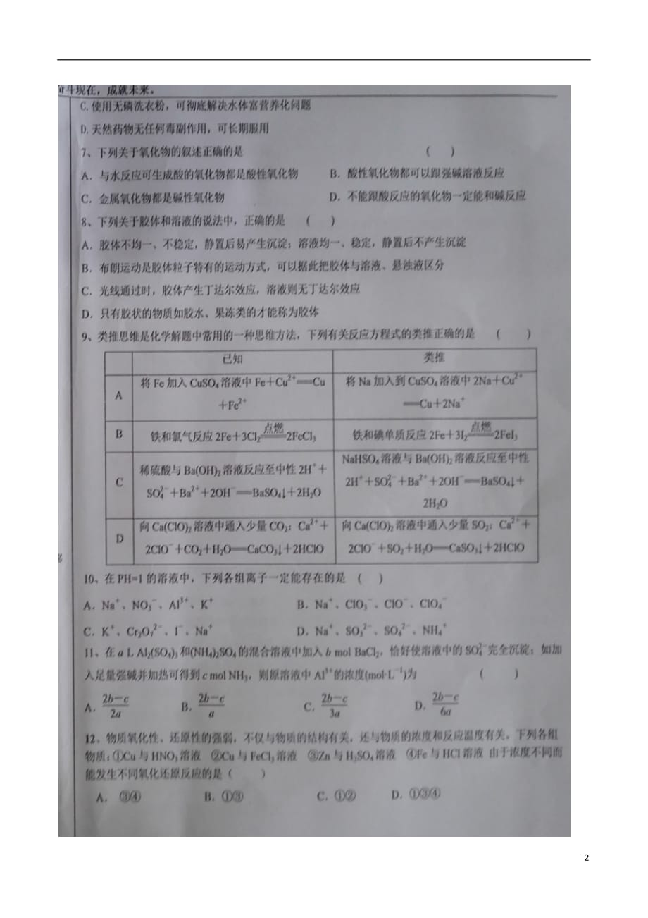 宁夏高三化学上学期第一次月考（开学考试）试题（扫描版无答案）_第2页