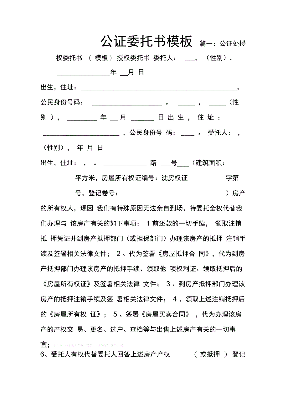 202X年公证委托书模板_第1页