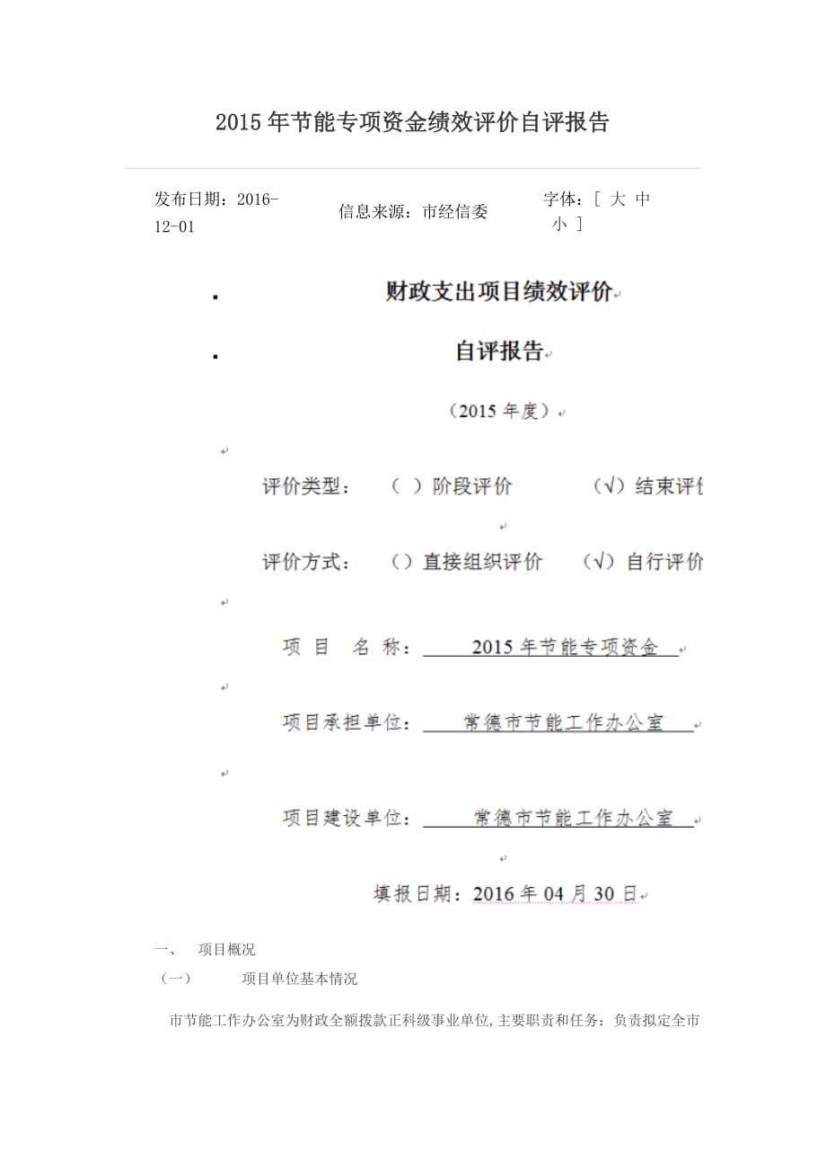 2015年节能专项资金绩效评价自评报告.doc_第1页