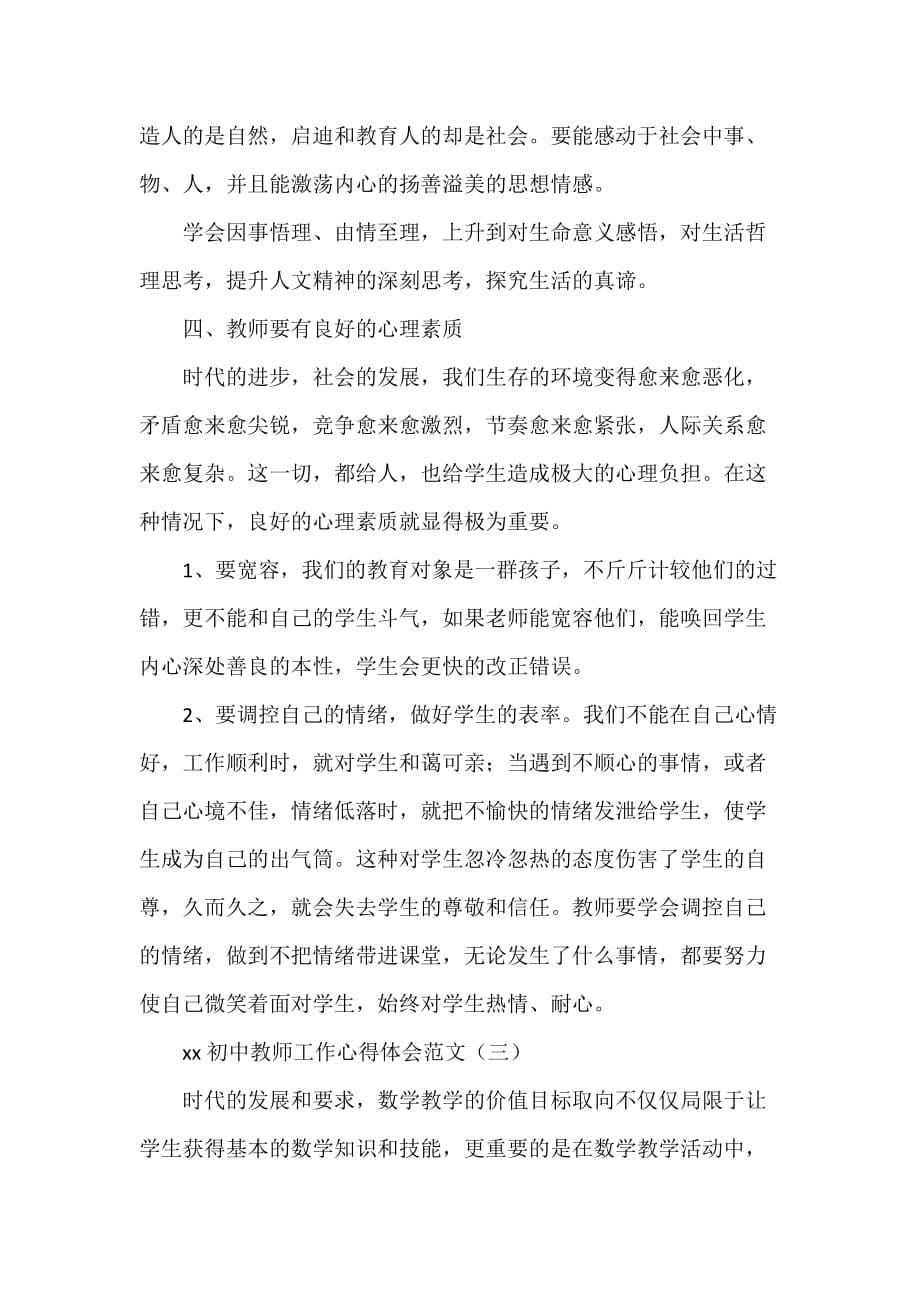 心得体会 工作心得体会 2020初中教师工作心得体会范文_第5页