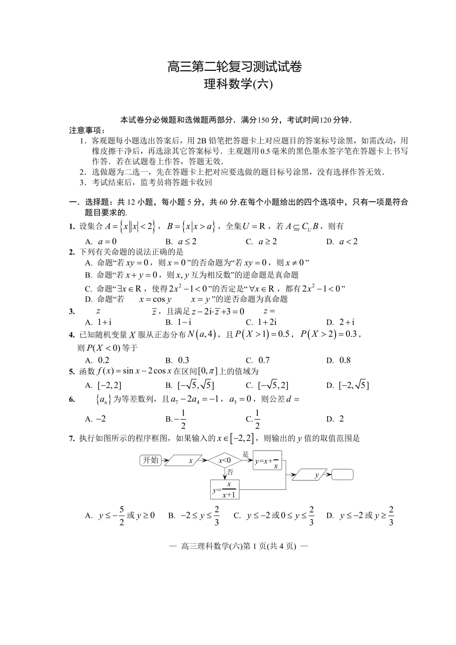 2020届高三第二轮复习测试卷理科数学（六） PDF版含答案解析_第1页