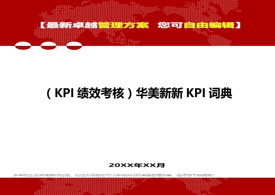 2020（KPI绩效考核）华美新新KPI词典_第1页