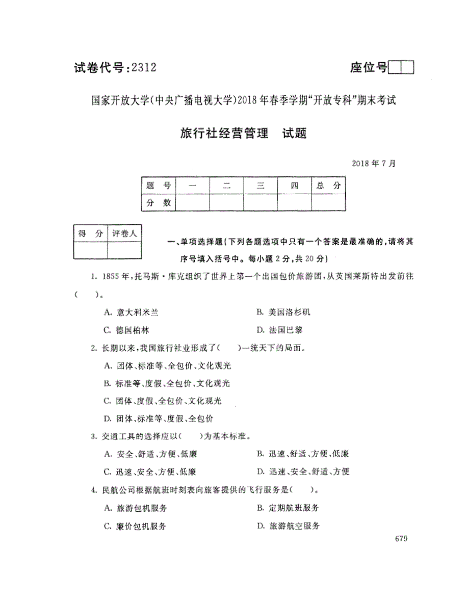 2018年7月电大《旅行社经营管理（专）》考试真题+解析_第1页