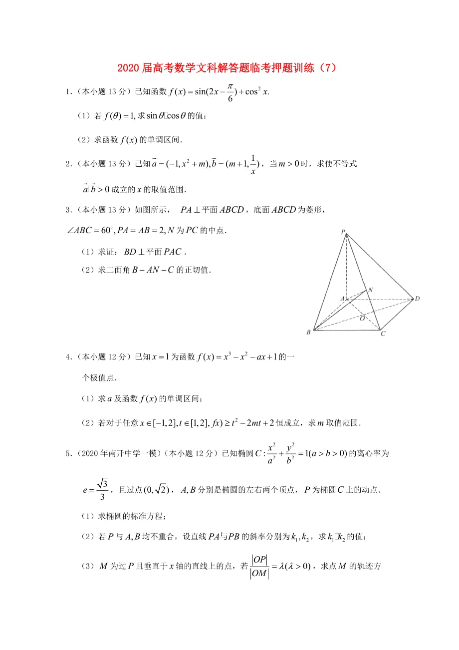 2020年高考数学解答题临考押题训练 文 7（通用）_第1页