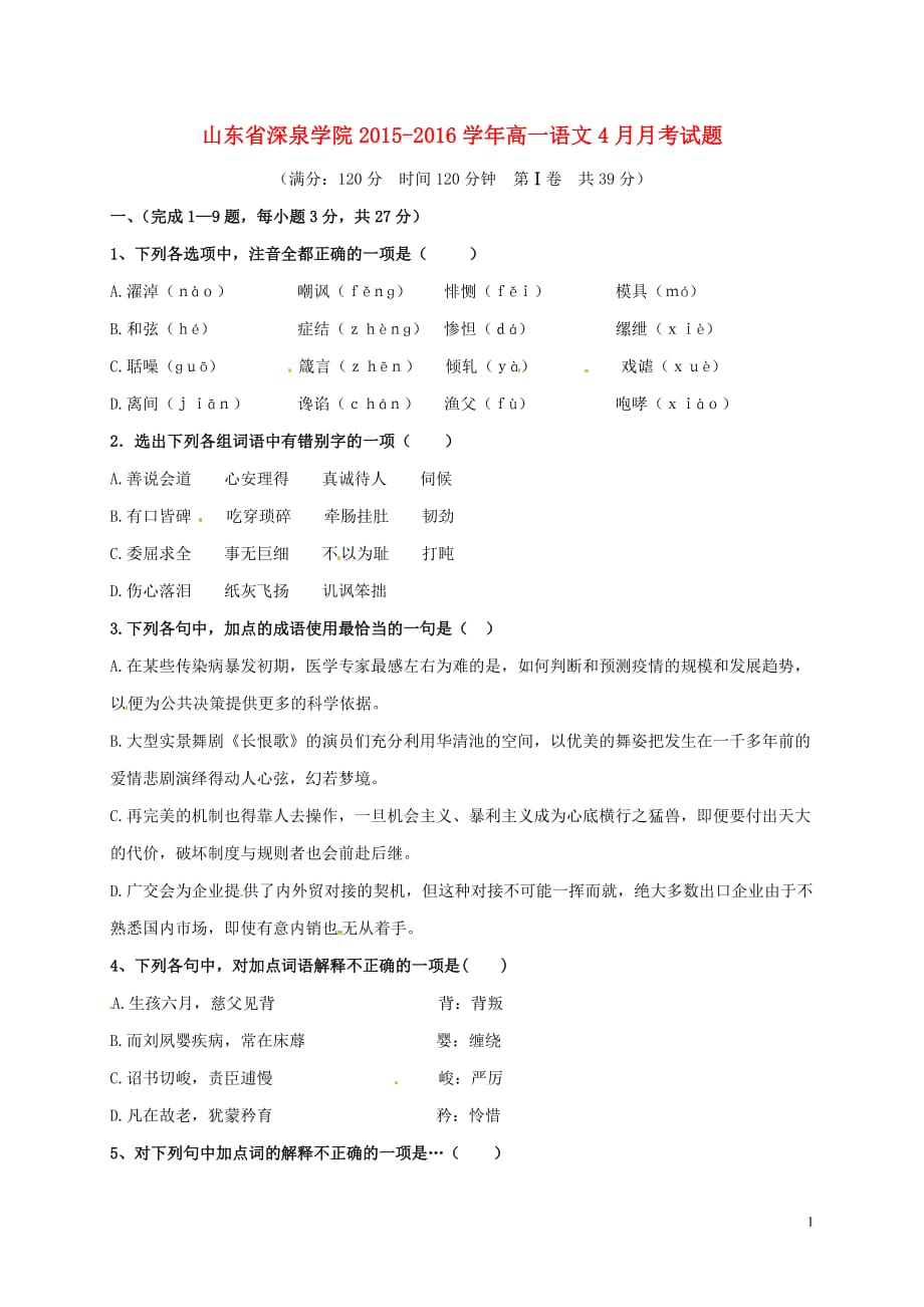 山东省深泉学院高一语文4月月考试题_第1页