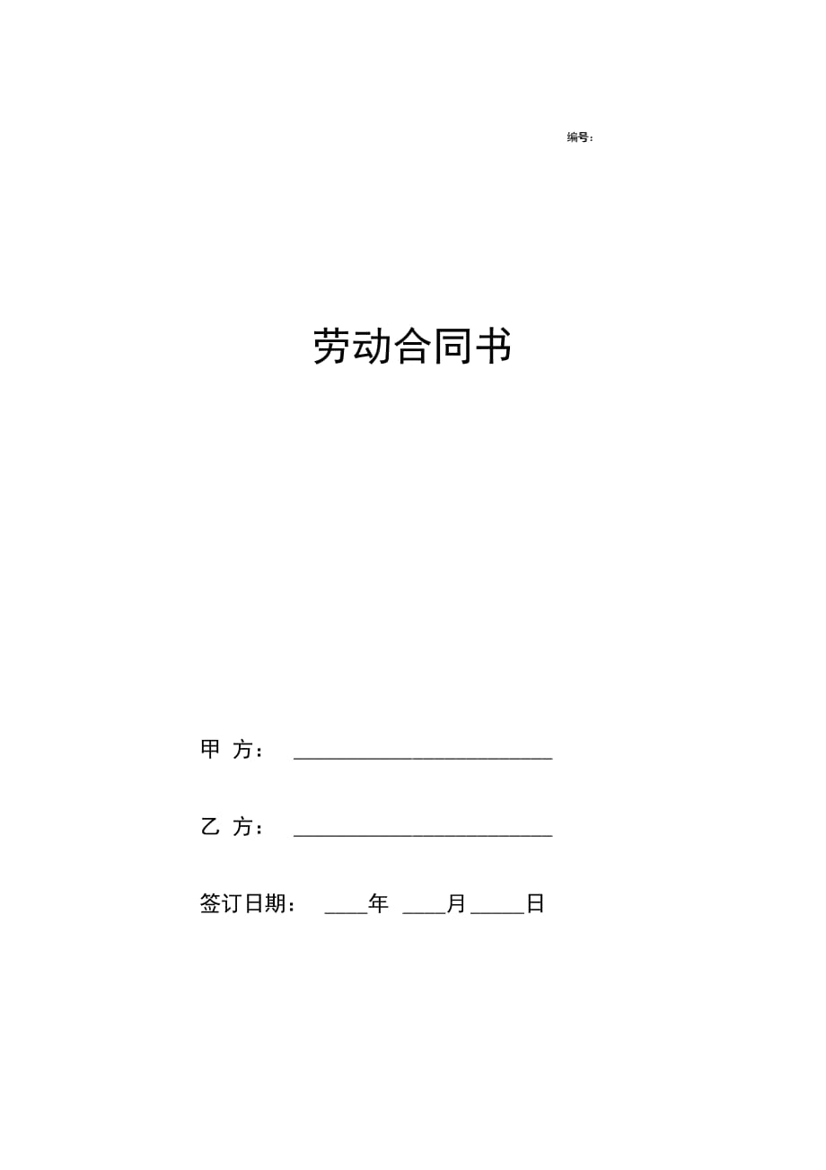 202X年学校教师聘用合同范本_第1页