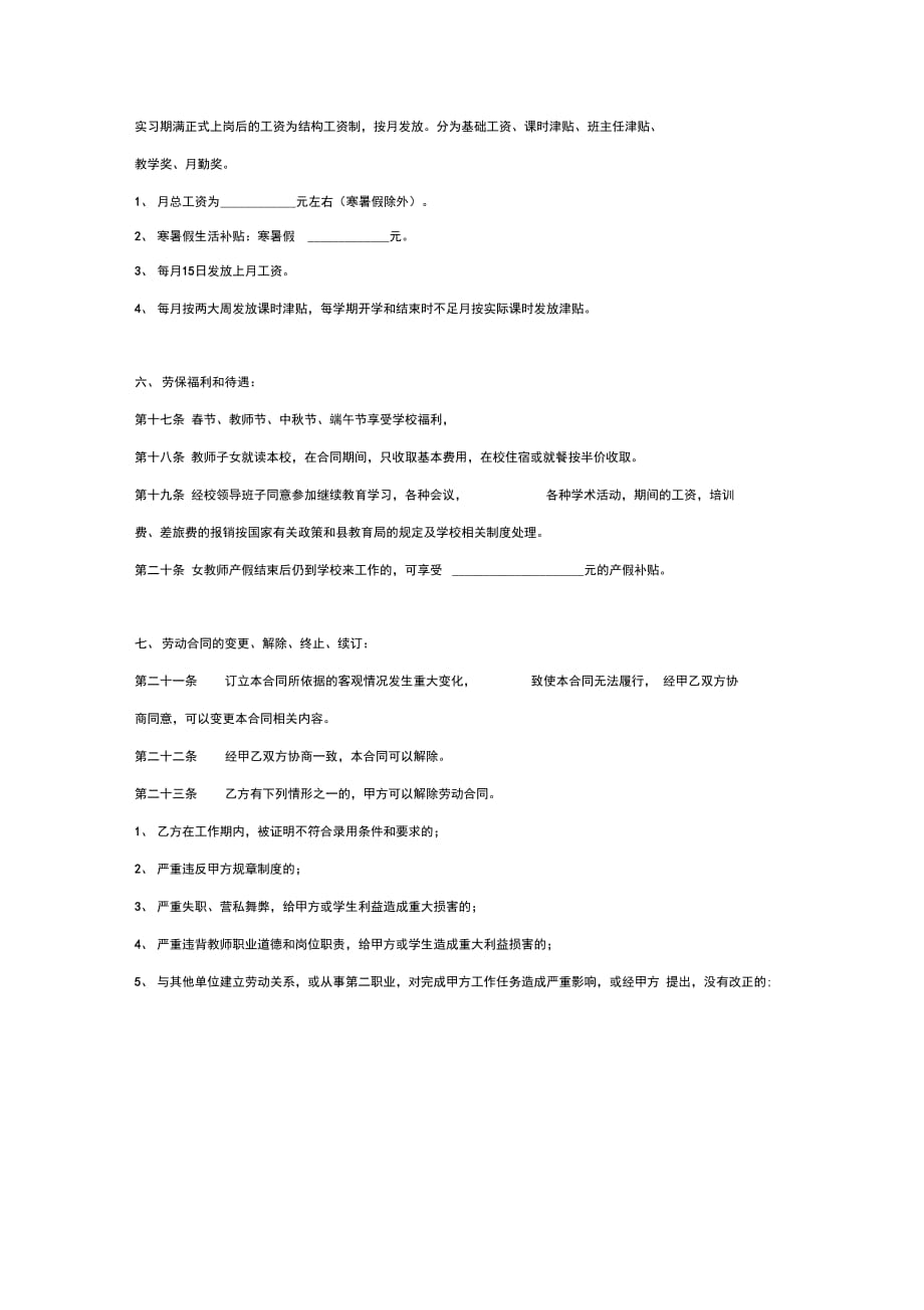 202X年学校教师聘用合同范本_第4页