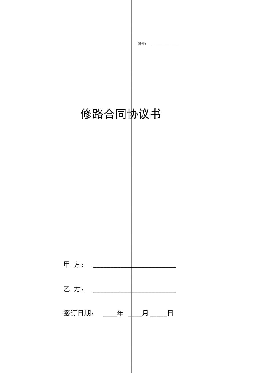 202X年修路合同协议书_第1页