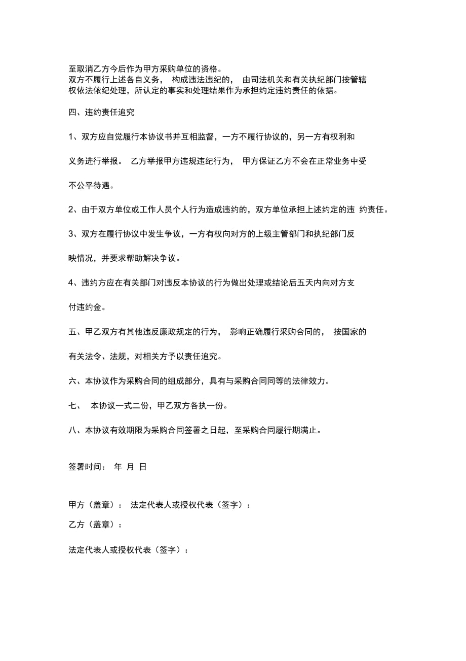 采购廉政合同协议书范本_第4页