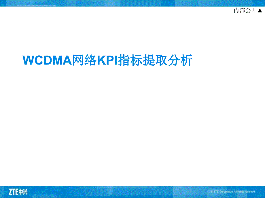 WCDMA网络KPI指标提取分析_第1页