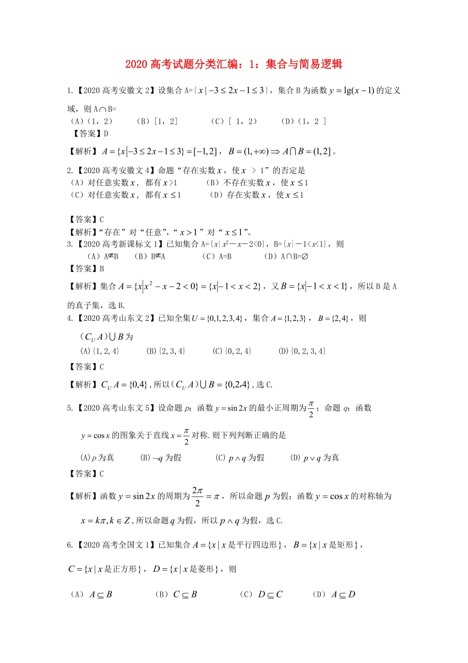 2020年高考数学真题汇编1 集合与简易逻辑 文（解析版）（通用）_第1页