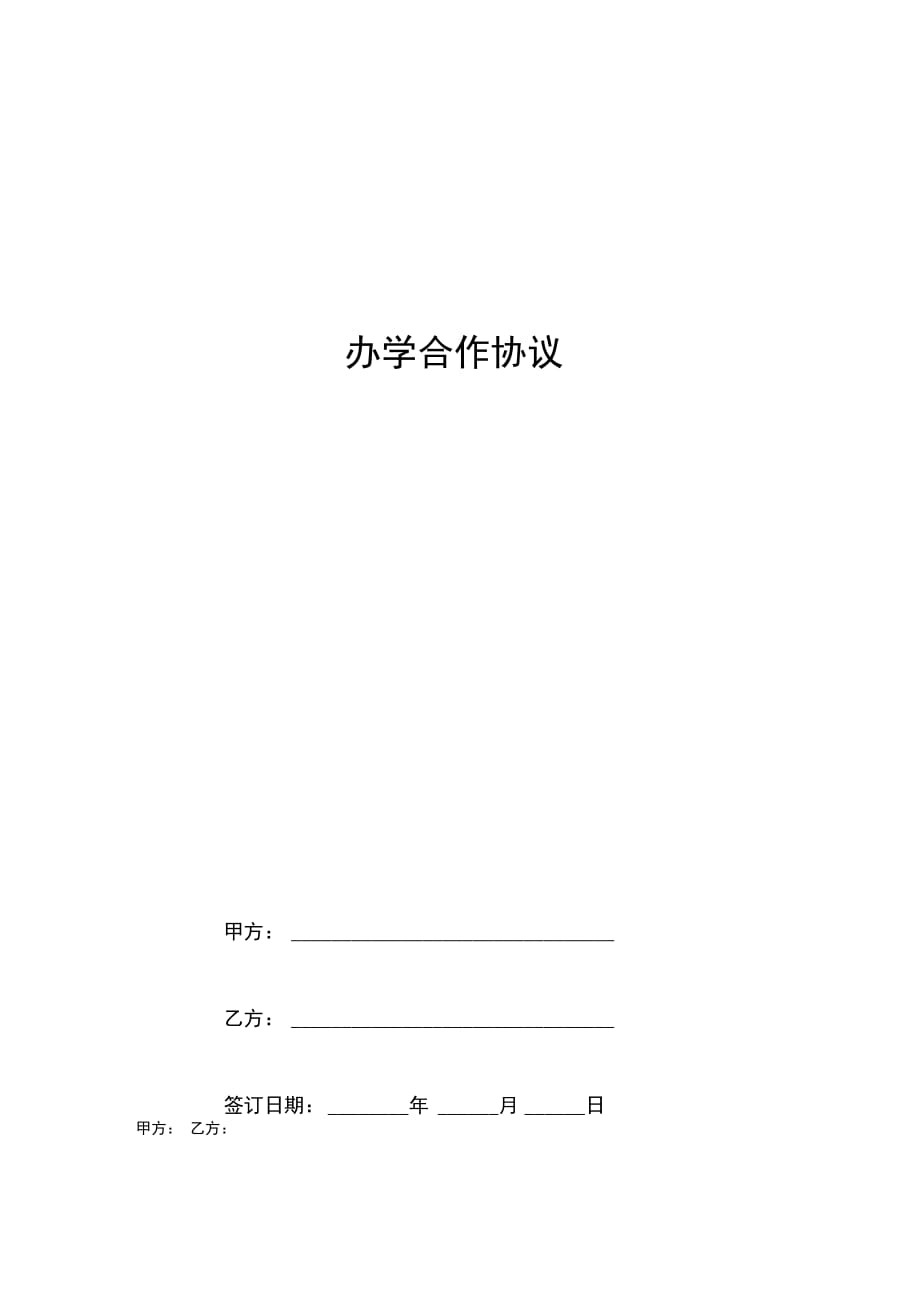 办学合作合同协议书范本_第1页