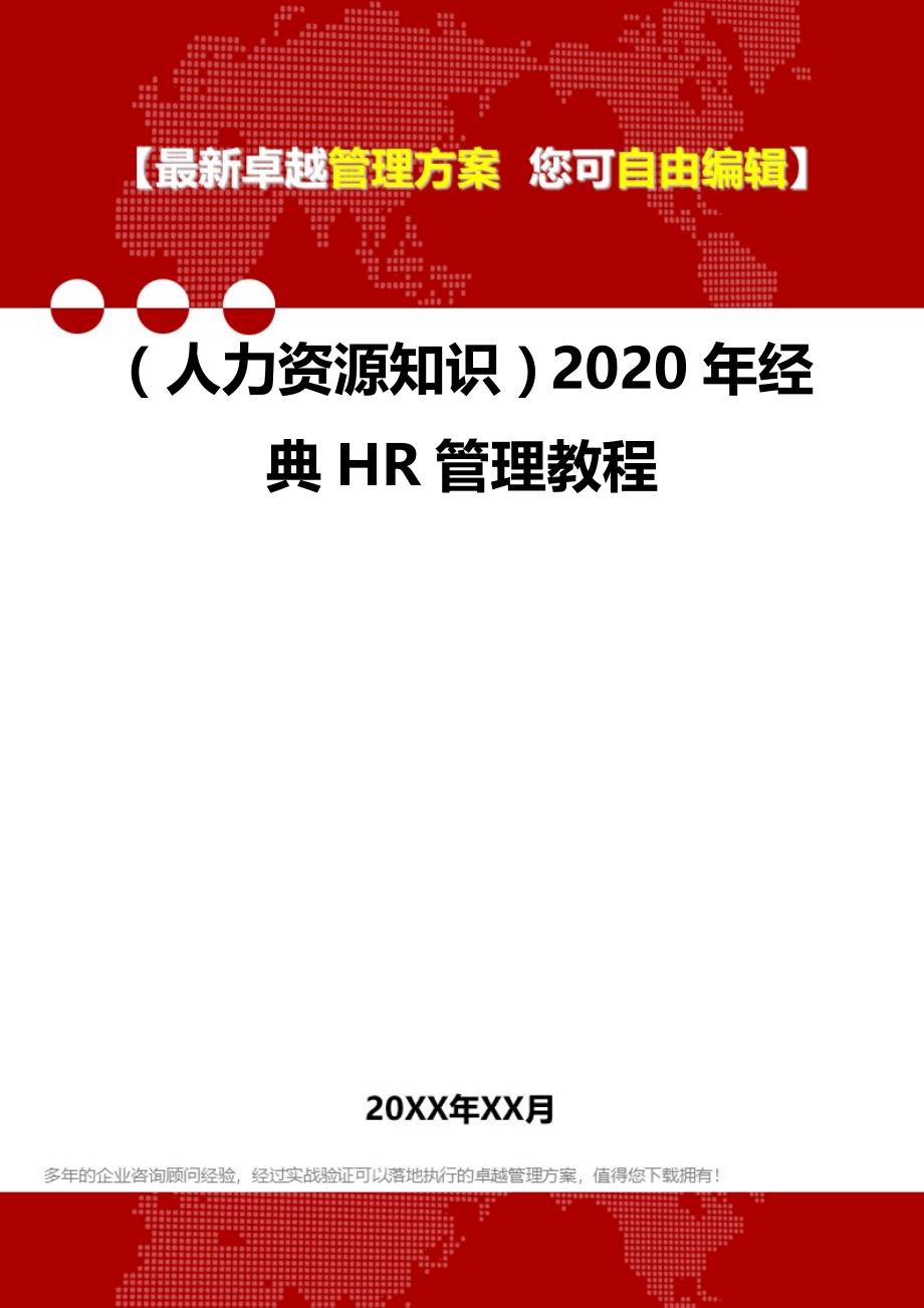 （人力资源知识）2020年经典HR管理教程__第1页