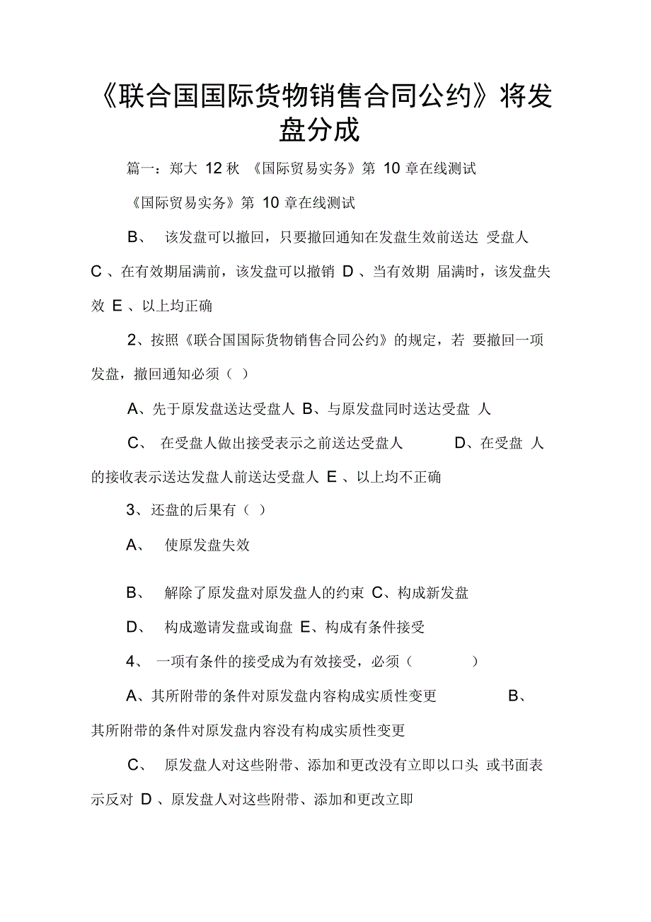 联合国国际货物销售合同公约将发盘分成_第1页