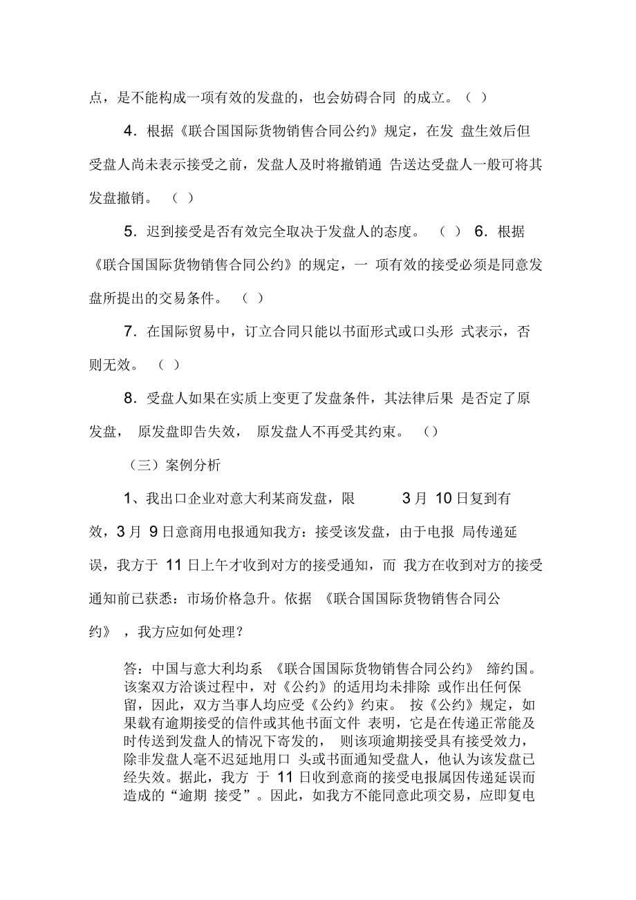 联合国国际货物销售合同公约将发盘分成_第5页