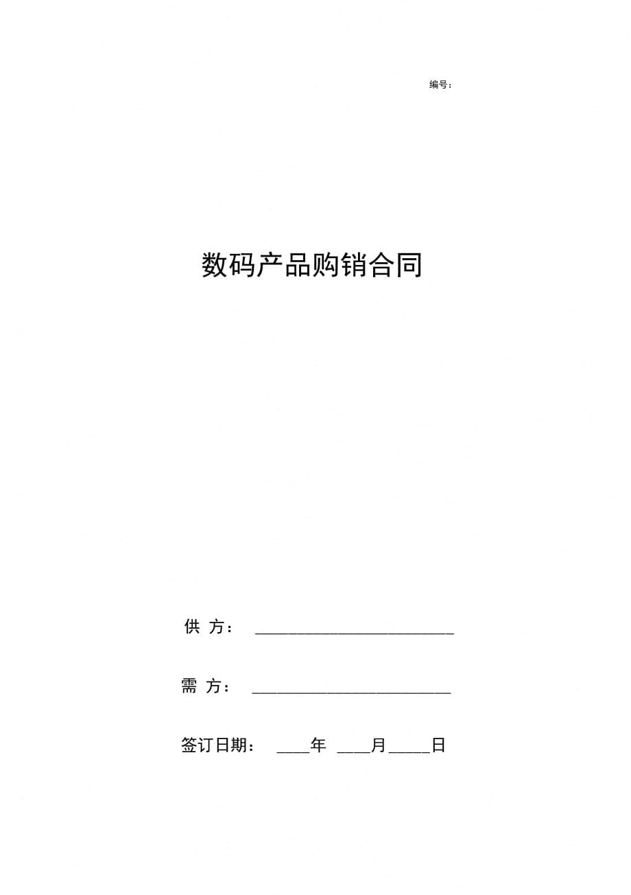 数码产品购销合同协议书范本_第1页