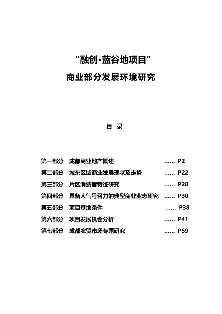 （市场分析）2020年融创蓝谷地项目商业部分市场分析报告K__第2页