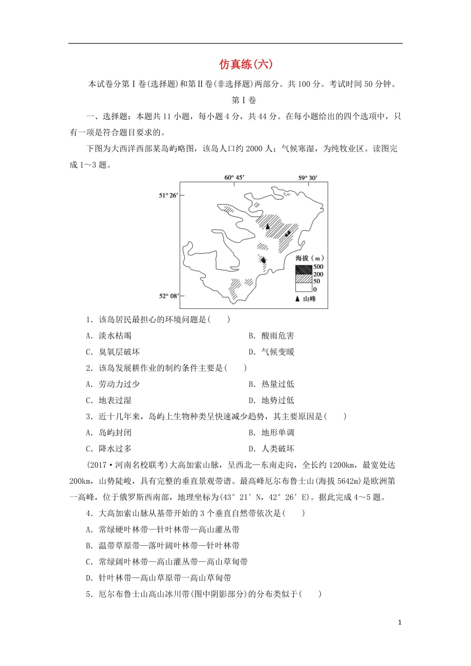 高考地理三轮冲刺抢分特色专项训练35第四篇高考仿真练（六）_第1页