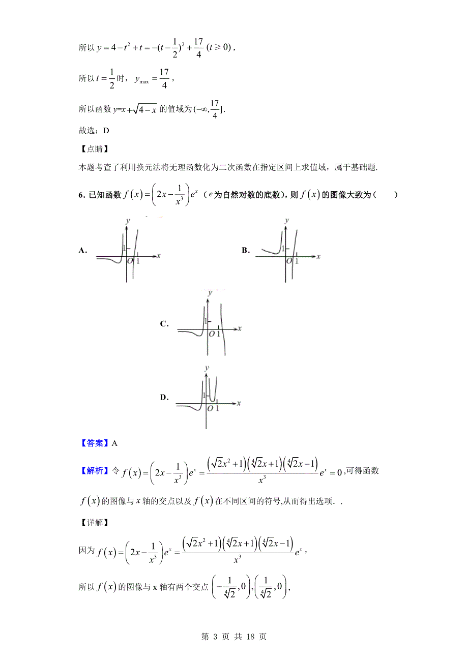 2020届重庆市第八中学高三上学期入学考试数学（理）试题（解析版）_第3页