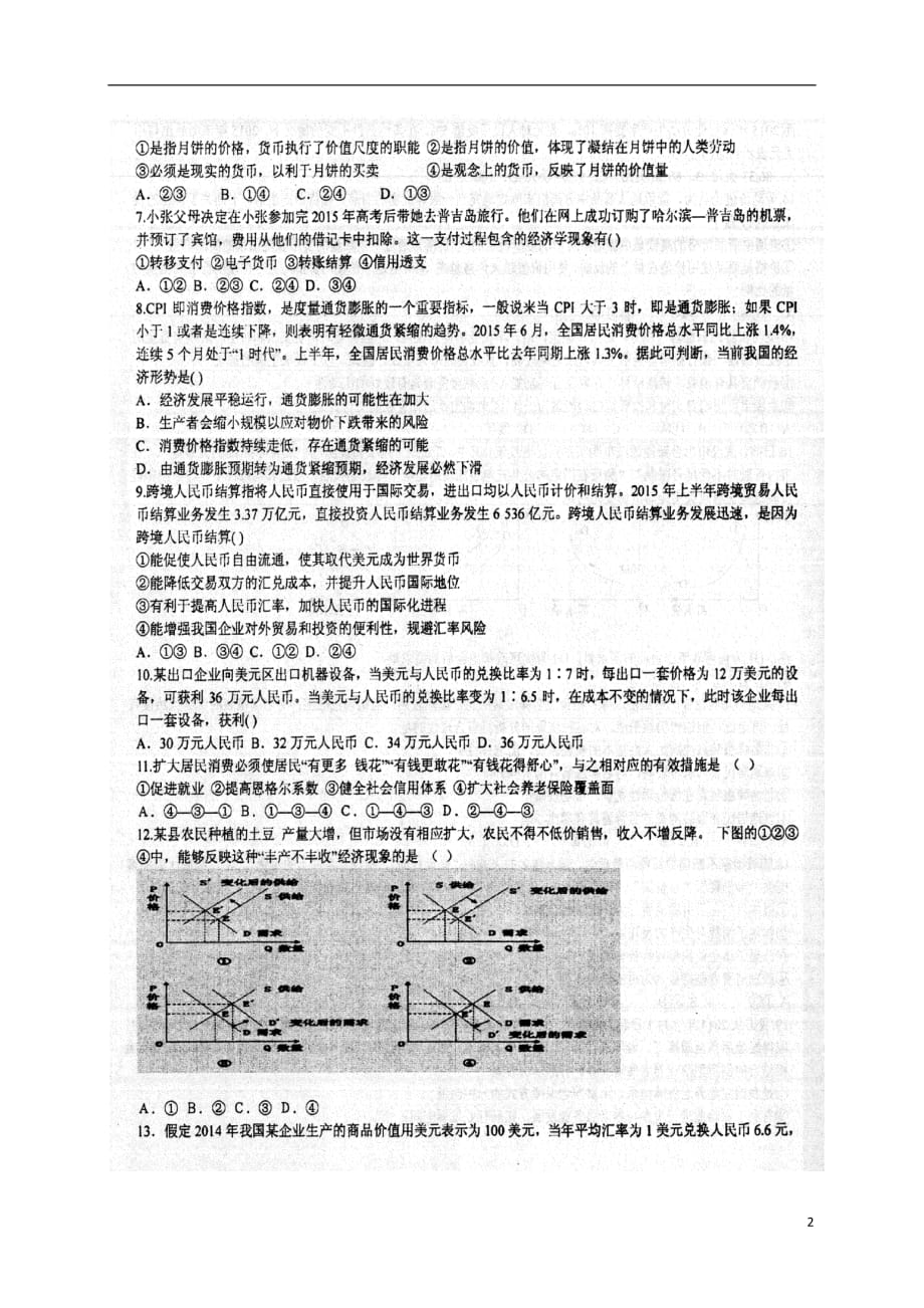山东省高三政治9月质量检测试题（扫描版）_第2页