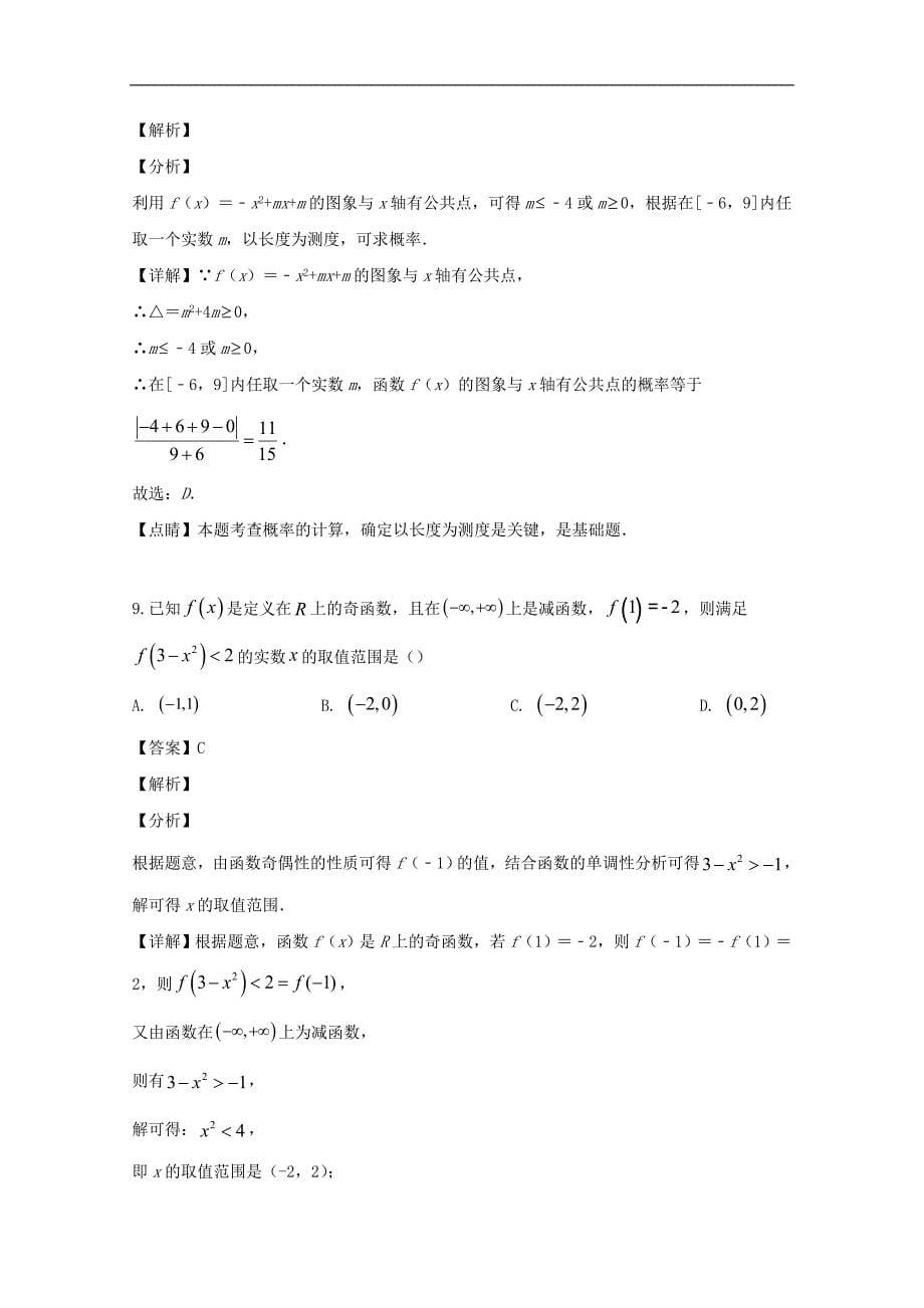 仁寿一中等西南四省八校2020届高三9月份联考数学（文）试题 Word版含解析_第5页