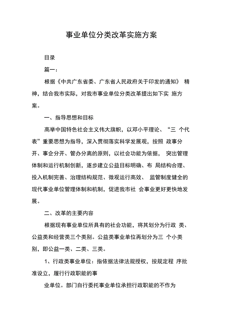 202年事业单位分类改革实施_第1页