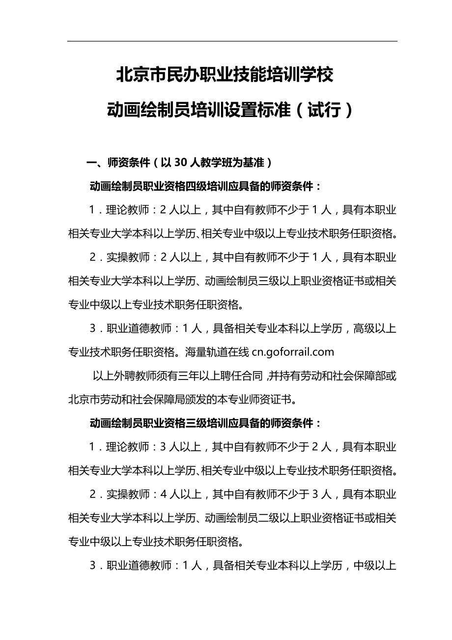 2020（培训体系）2020年北京市民办职业技能培训学校动画绘制员培训设置标准(试_第1页