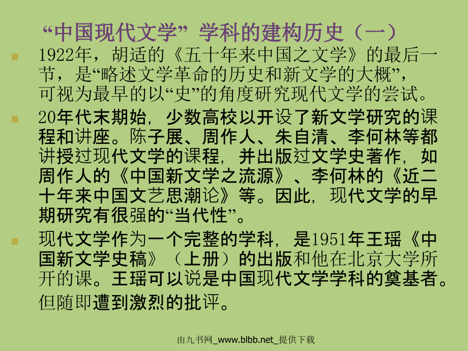 《中国现代文学史》课件(上)_第3页
