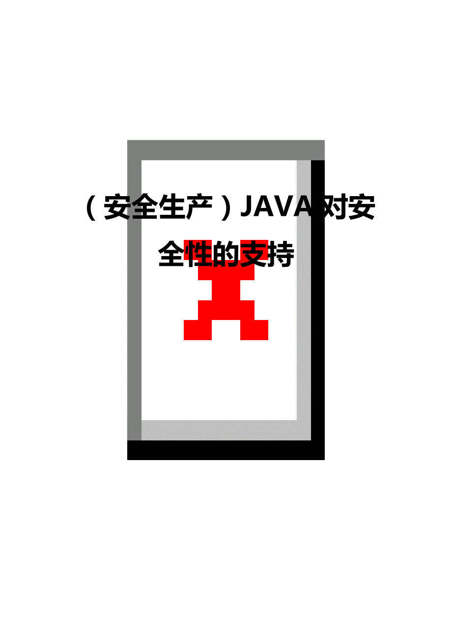 （安全生产）JAVA对安全性的支持最全版_第1页