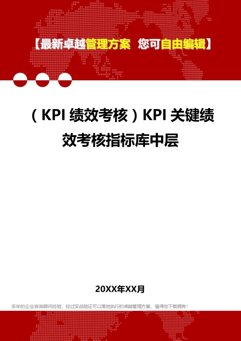 2020（KPI绩效考核）KPI关键绩效考核指标库中层_第1页