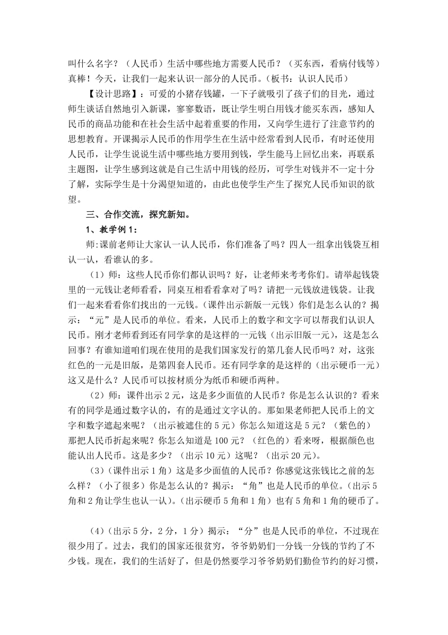 人教版一年级下册《认识人民币》案例分析.doc_第2页