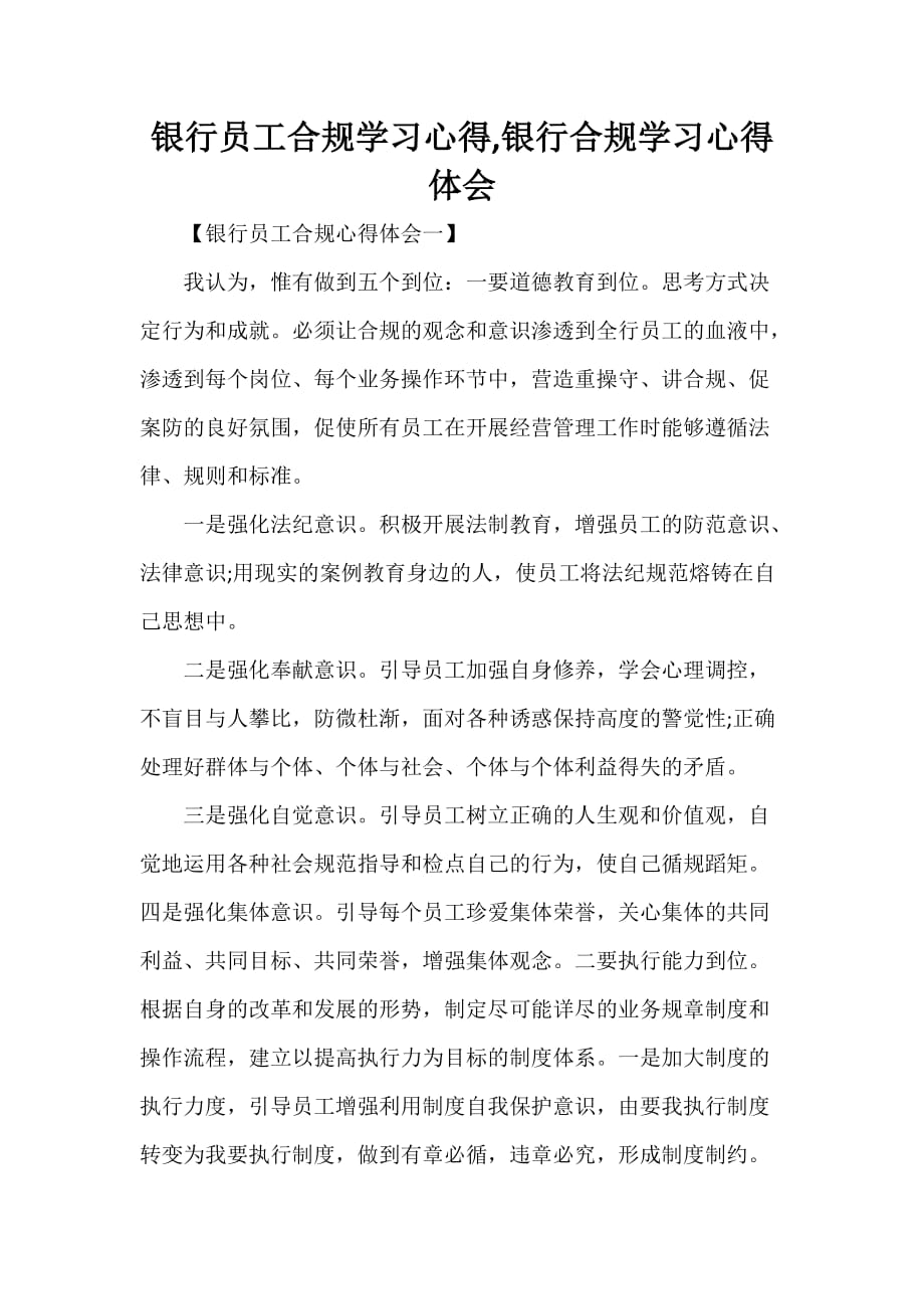 心得体会 学习心得体会 银行员工合规学习心得银行合规学习心得体会_第1页