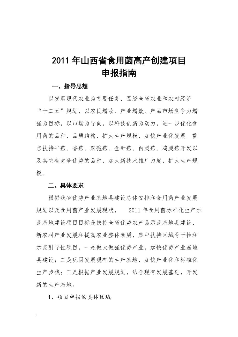 2017年食用菌标准化生产示范基地建设项目申报指南文章培训教材_第1页