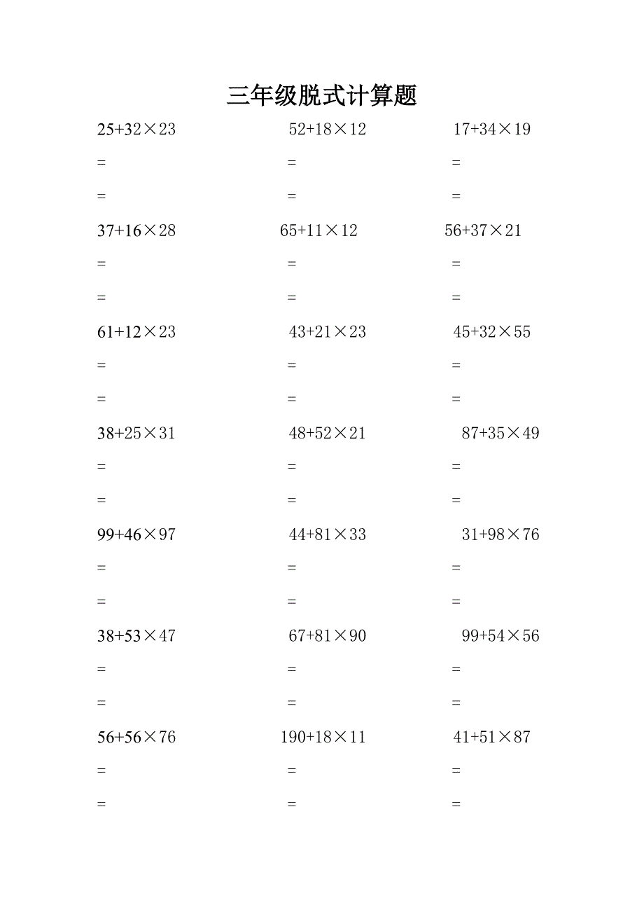 三年级脱式计算题(精品).doc_第1页