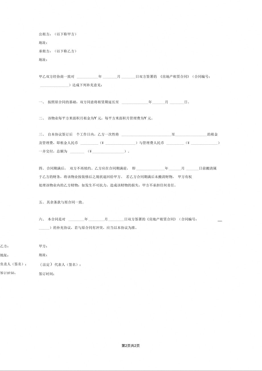 房地产租赁补充合同协议_第2页