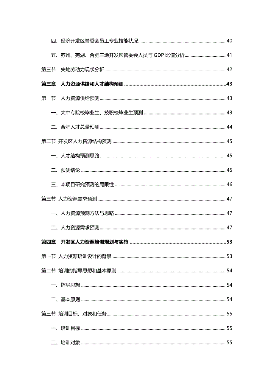 （人力资源规划）2020年某开发区人力资源规划教材__第4页