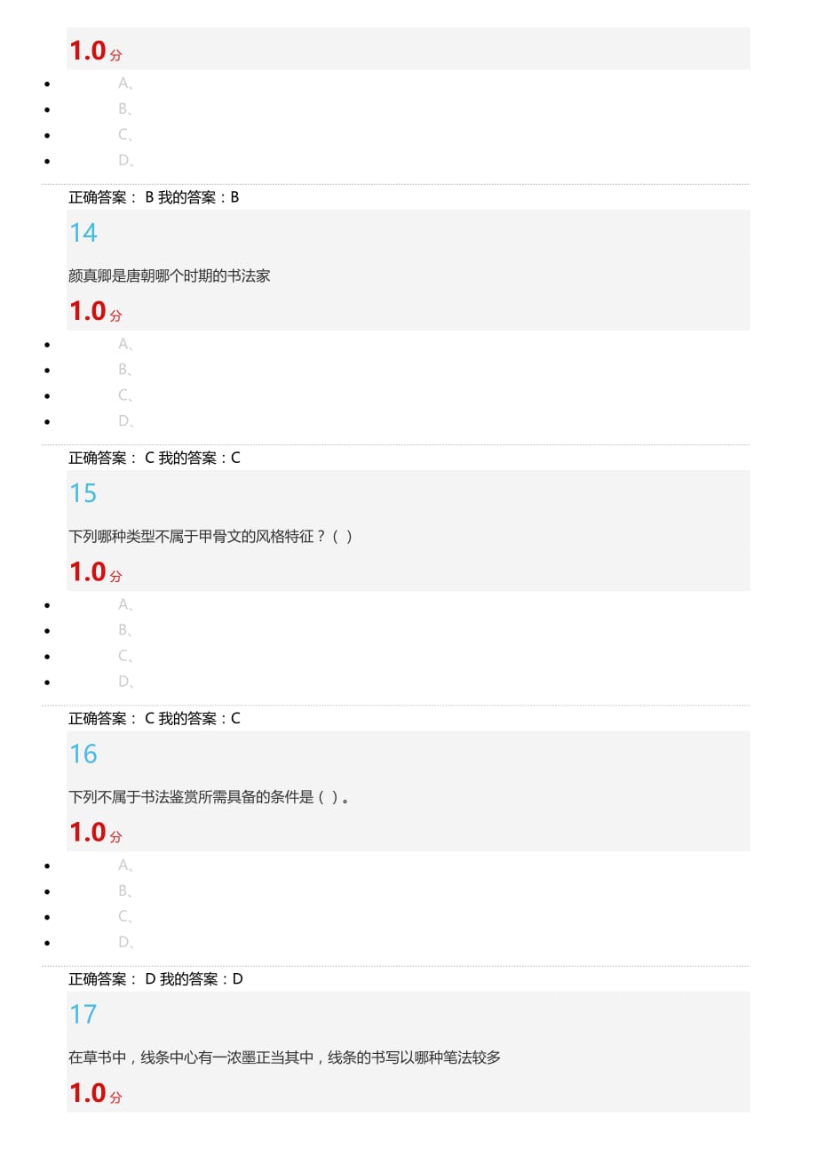 2019尔雅书法鉴赏期末考试答案.doc_第4页