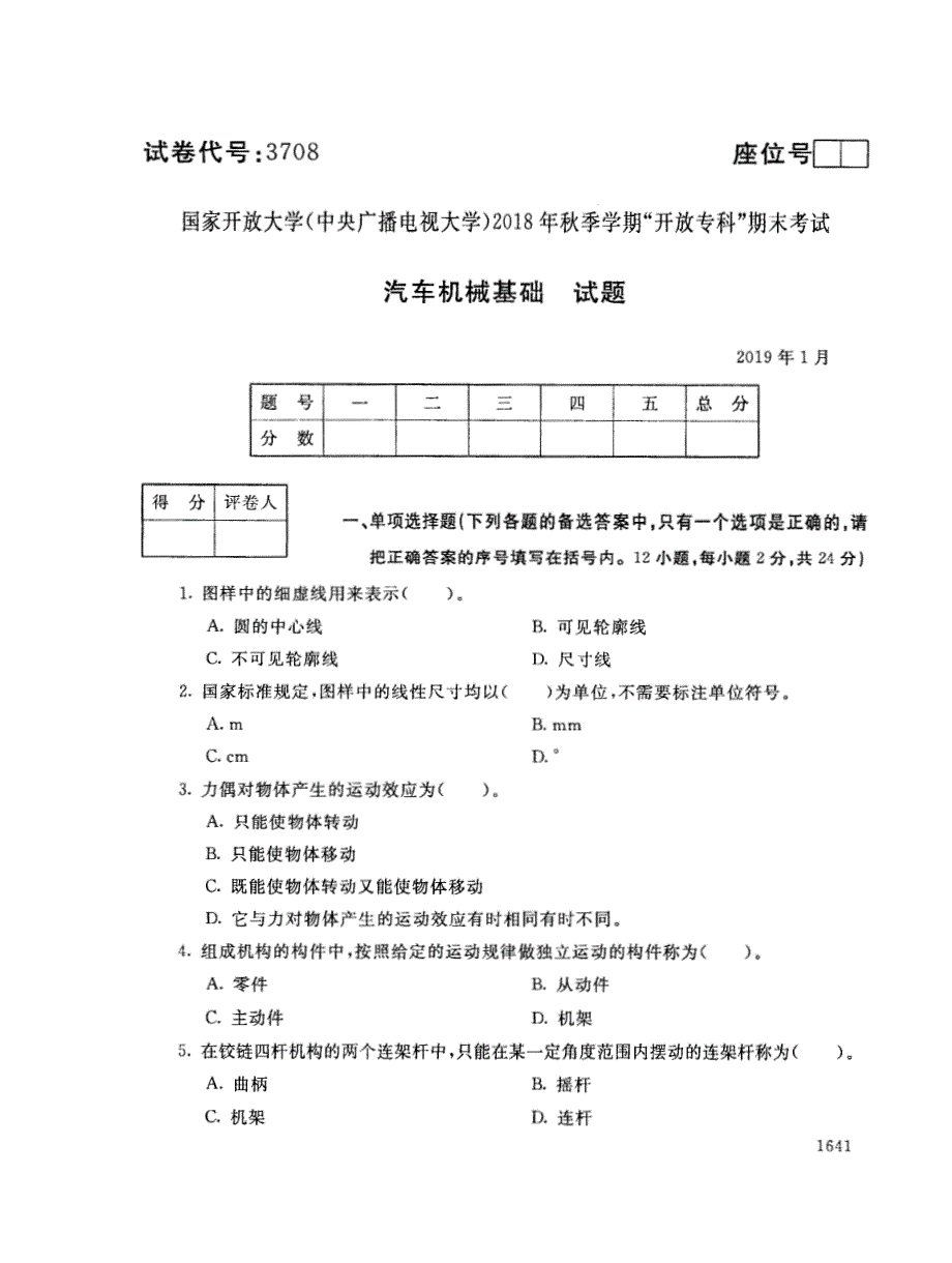 2018年电大《汽车机械基础》期末考试试题及答案_第1页