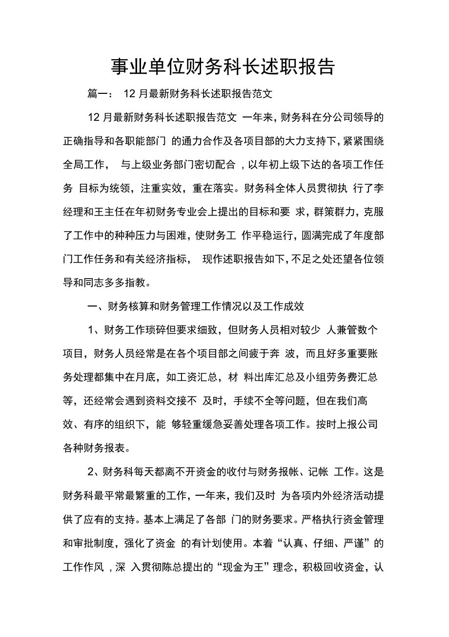 202X年事业单位财务科长述职报告_第1页