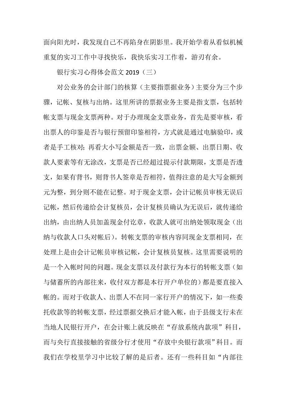 心得体会 心得体会范文 银行实习心得体会范文2020_第5页