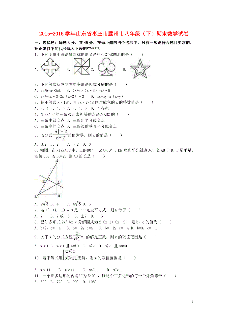 山东省枣庄市滕州市八年级数学下学期期末试卷（含解析）新人教版_第1页