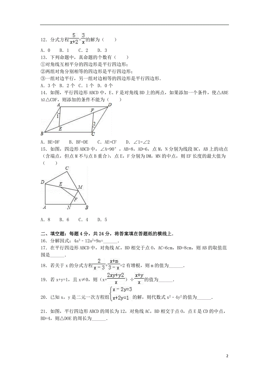 山东省枣庄市滕州市八年级数学下学期期末试卷（含解析）新人教版_第2页