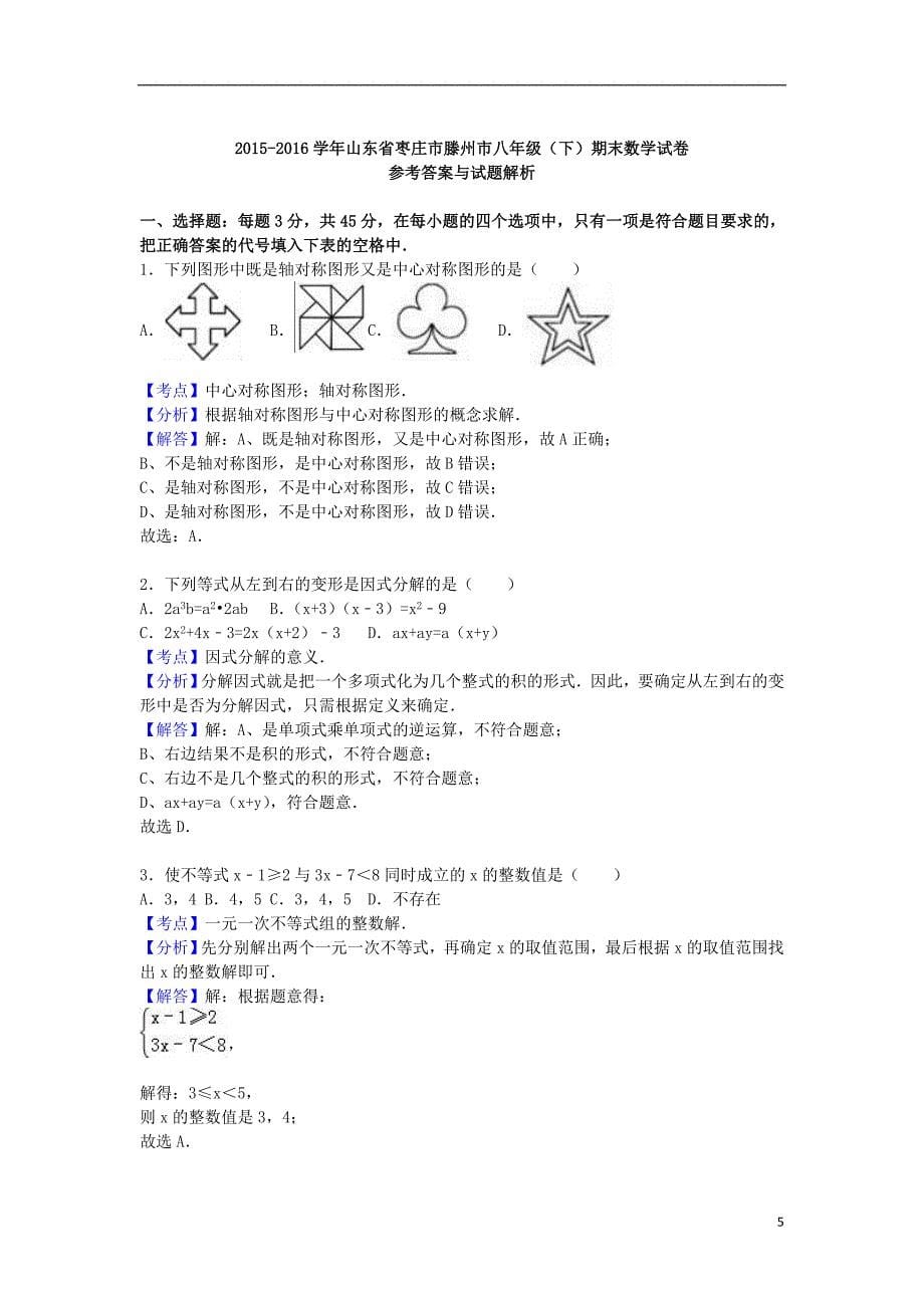 山东省枣庄市滕州市八年级数学下学期期末试卷（含解析）新人教版_第5页