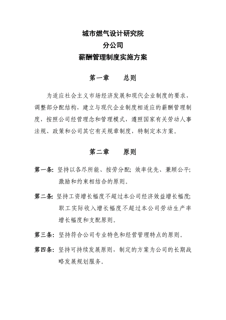 设计院薪酬管理制度实施计划方案_第1页