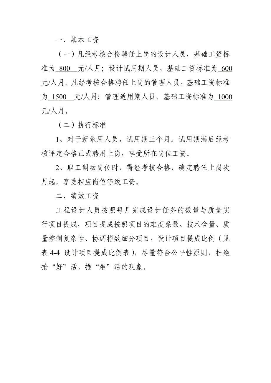 设计院薪酬管理制度实施计划方案_第4页