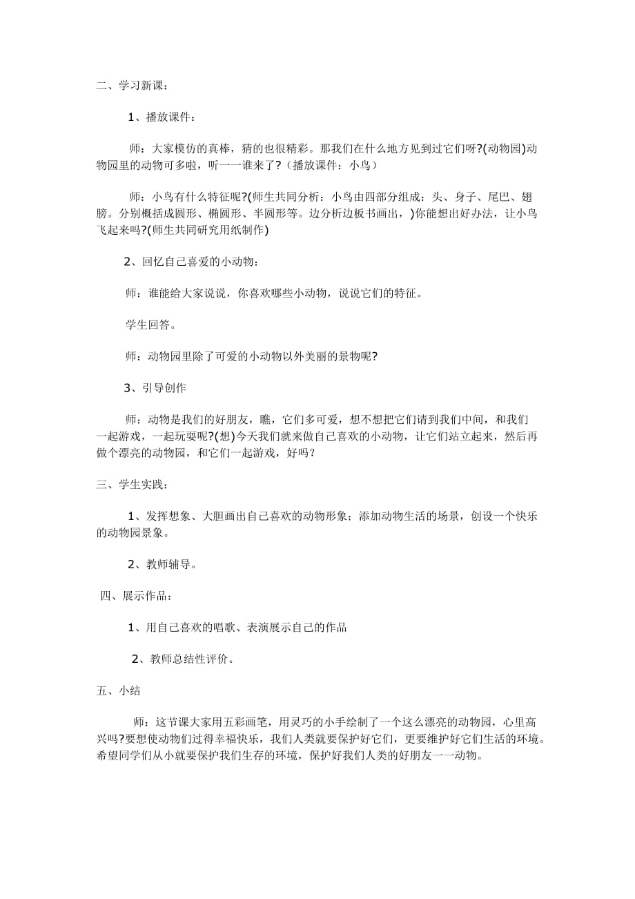 小学小学四年级美术快乐的动物园.doc_第2页