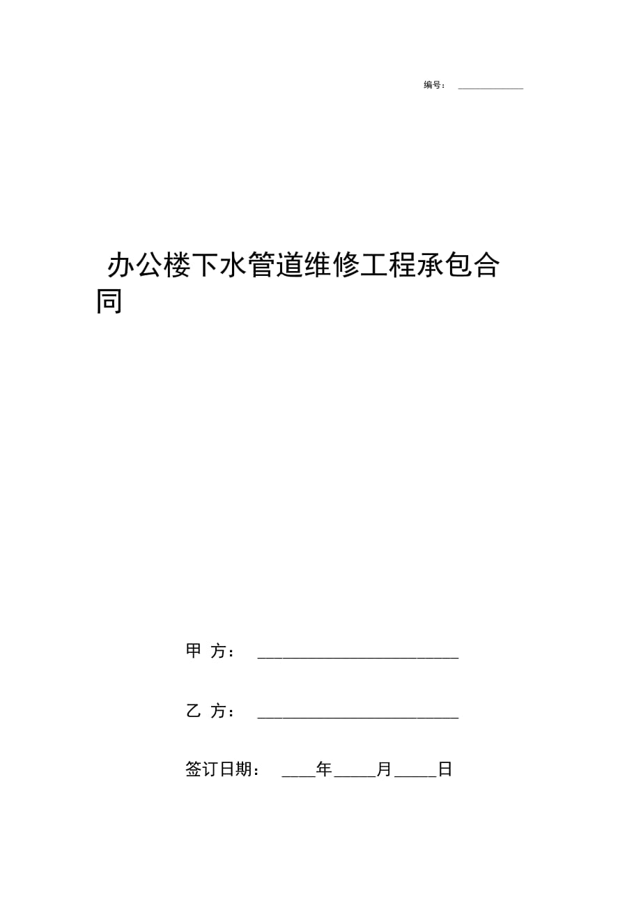 办公楼下水管道维修工程承包合同协议书范本_第1页