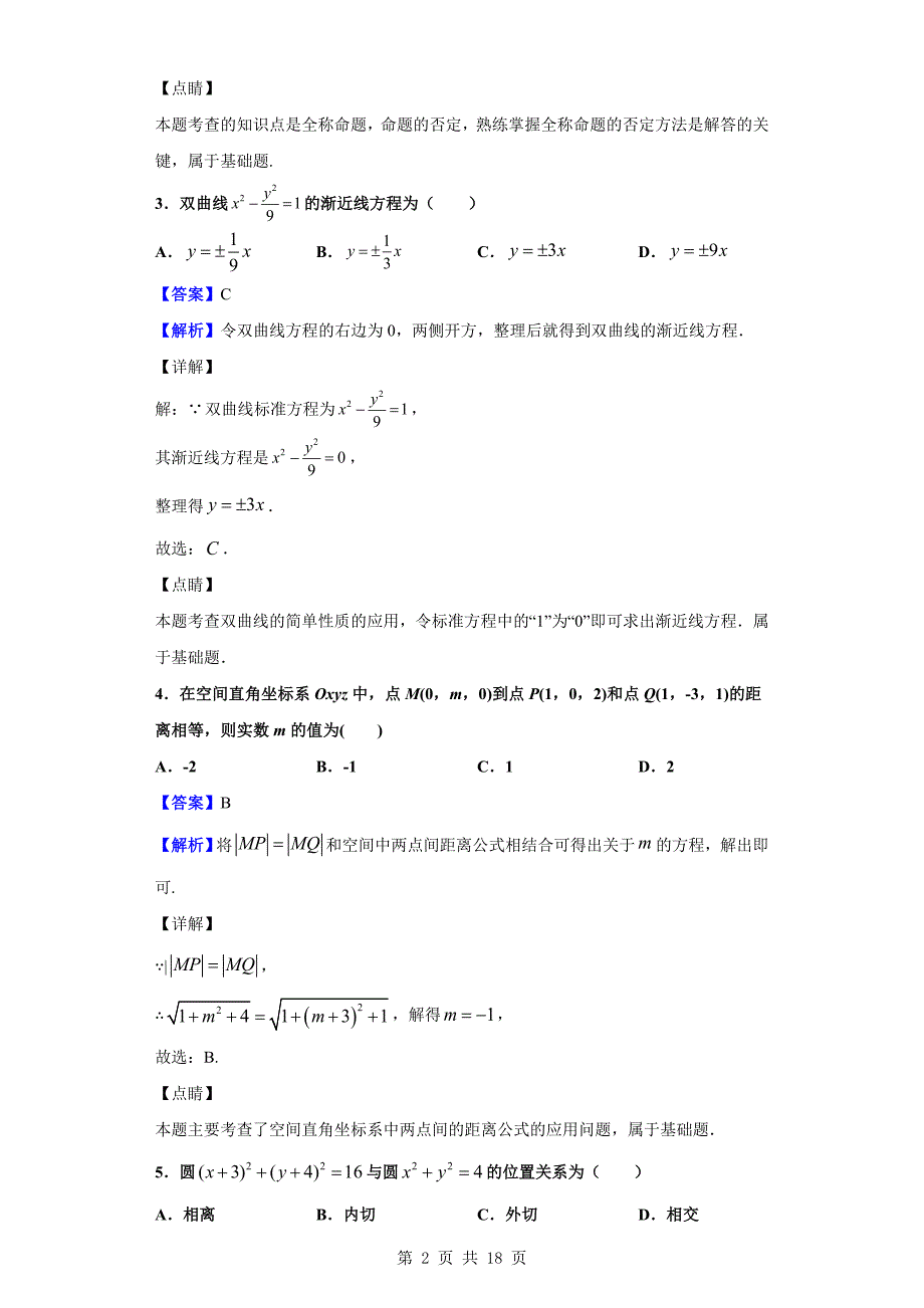 2019-2020学年成都市高二上学期期末数学（文）试题（解析版）_第2页